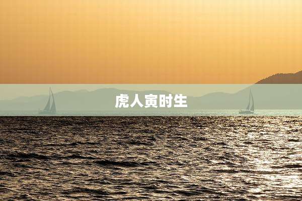 虎人寅时生