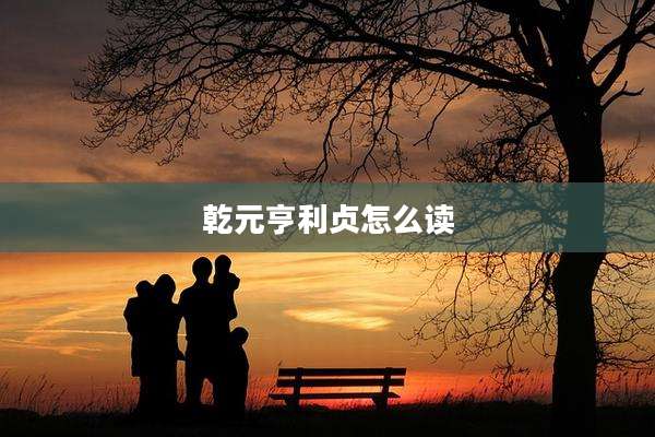 乾元亨利贞怎么读
