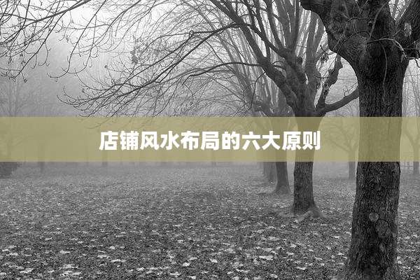 店铺风水布局的六大原则