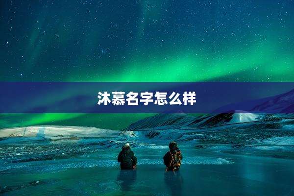 沐慕名字怎么样