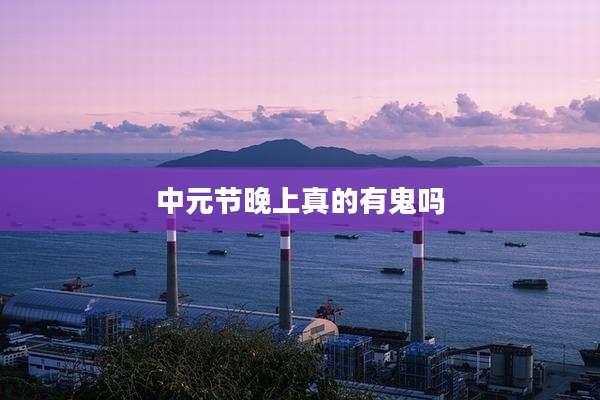 中元节晚上真的有鬼吗