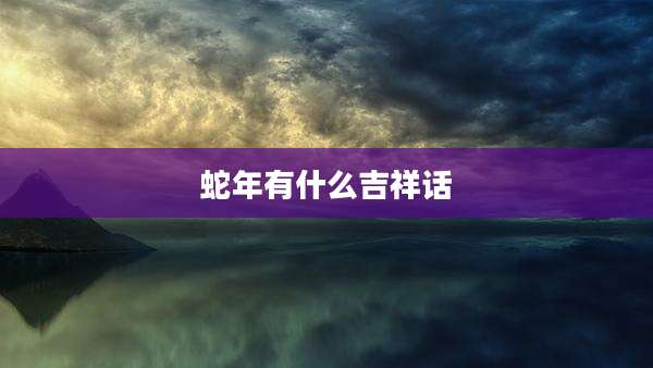 蛇年有什么吉祥话