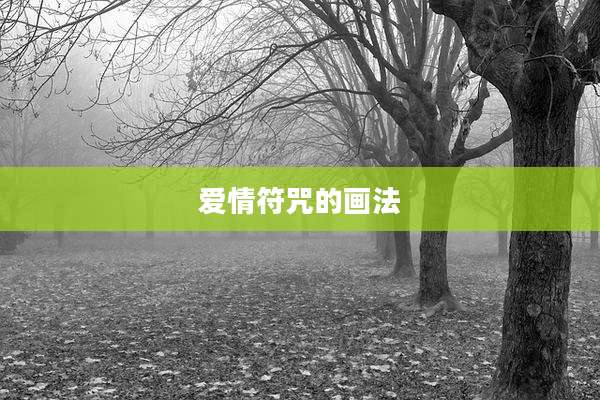 爱情符咒的画法