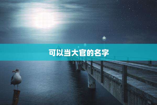 可以当大官的名字