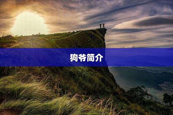狗爷简介
