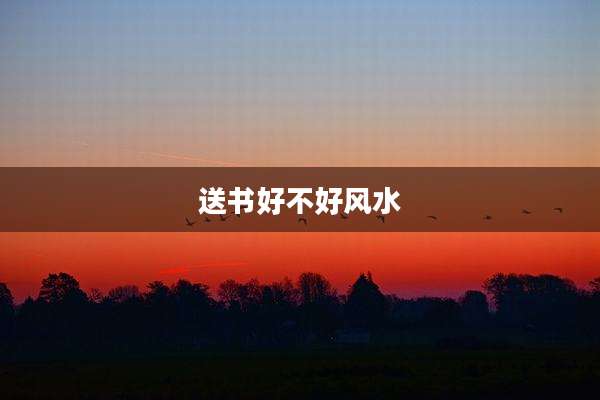 送书好不好风水