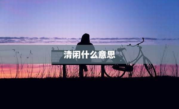 清闲什么意思