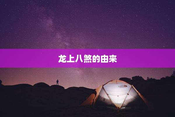 龙上八煞的由来