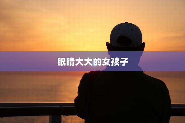 眼睛大大的女孩子