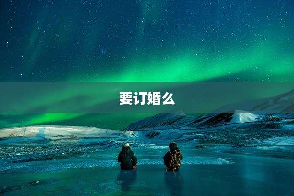 要订婚么