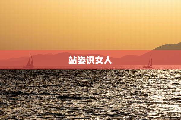 站姿识女人