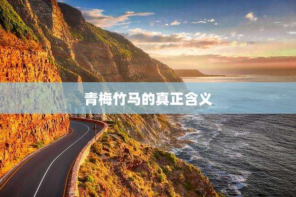 青梅竹马的真正含义