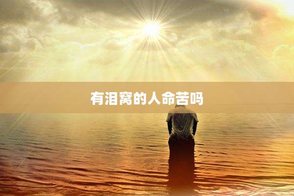 有泪窝的人命苦吗