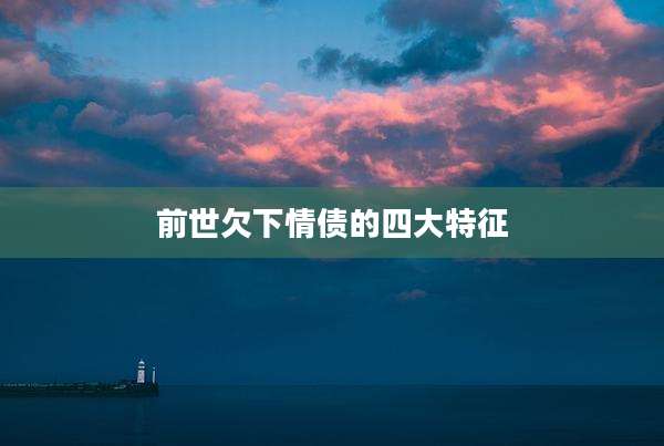 前世欠下情债的四大特征
