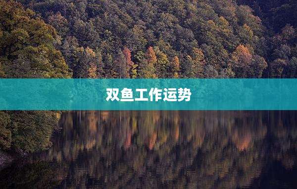 双鱼工作运势