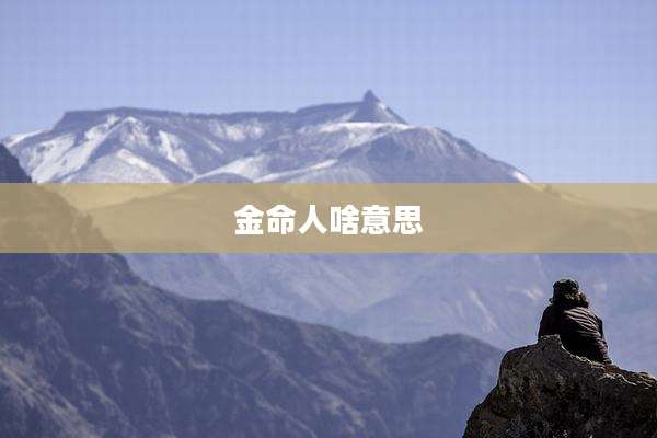 金命人啥意思