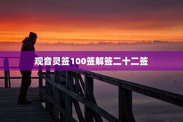 观音灵签100签解签二十二签