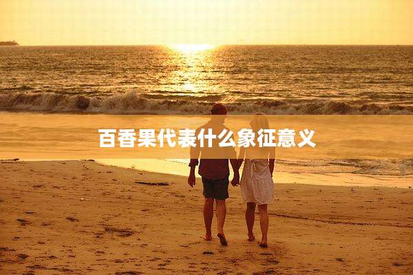 百香果代表什么象征意义