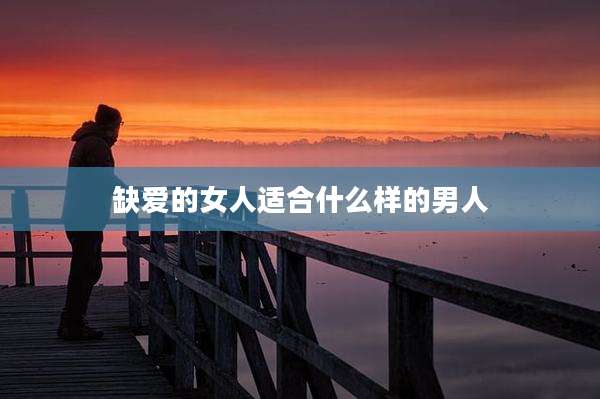 缺爱的女人适合什么样的男人