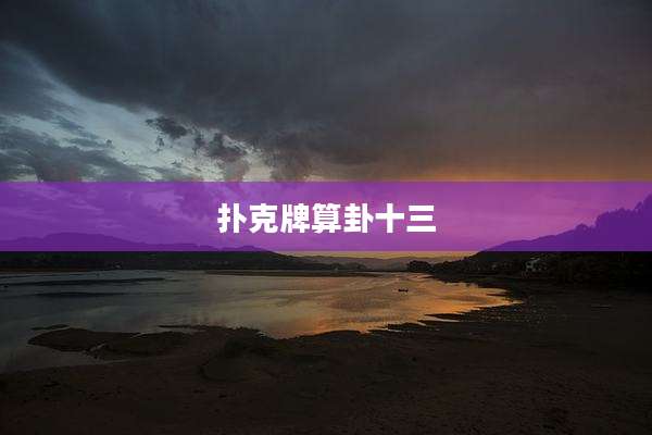 扑克牌算卦十三