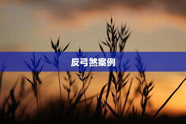 反弓煞案例