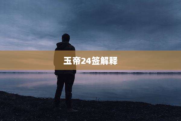 玉帝24签解释