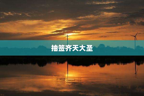 抽签齐天大圣
