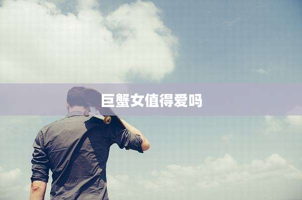 巨蟹女值得爱吗