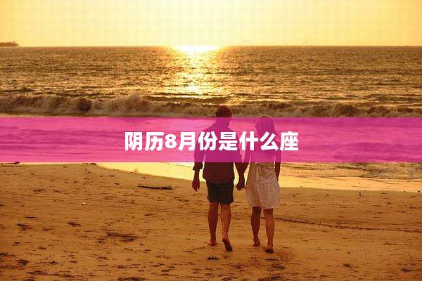 阴历8月份是什么座