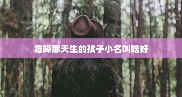 霜降那天生的孩子小名叫啥好