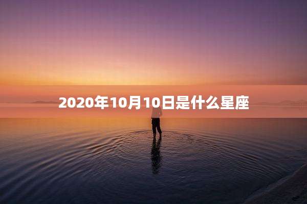 2020年10月10日是什么星座