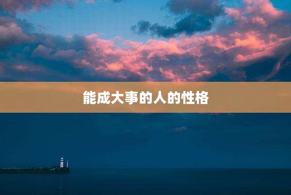 能成大事的人的性格