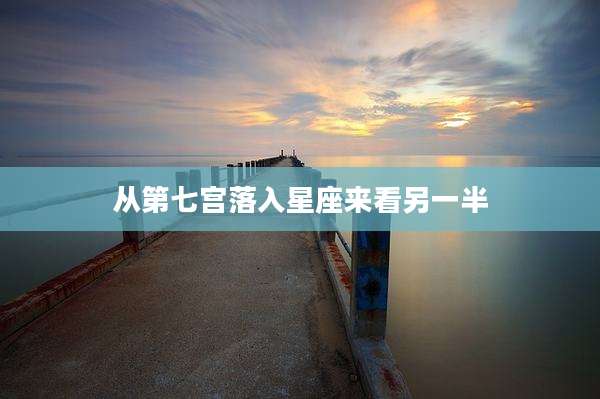 从第七宫落入星座来看另一半
