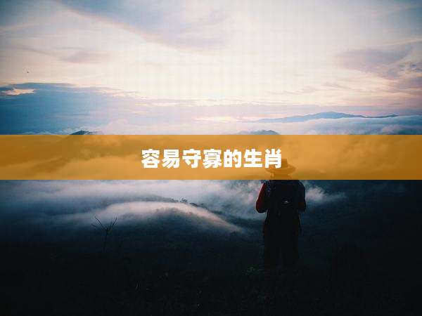 容易守寡的生肖