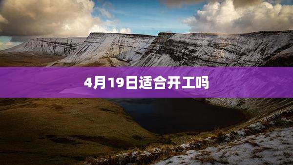 4月19日适合开工吗