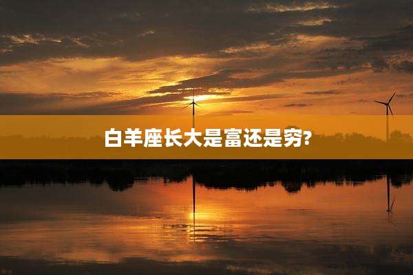 白羊座长大是富还是穷?