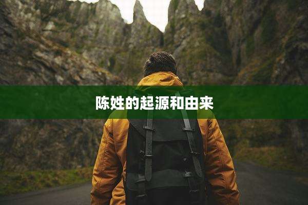 陈姓的起源和由来