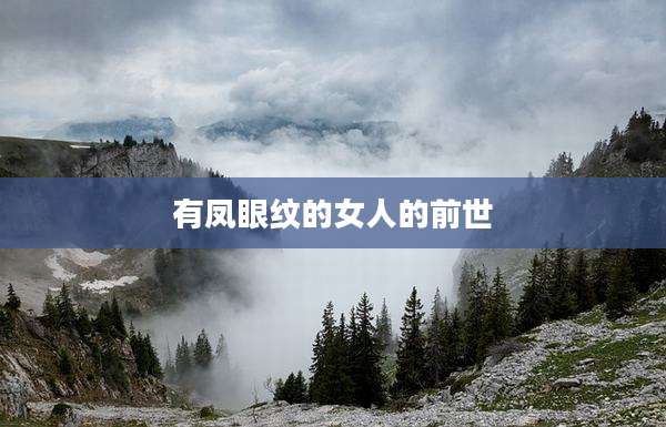 有凤眼纹的女人的前世