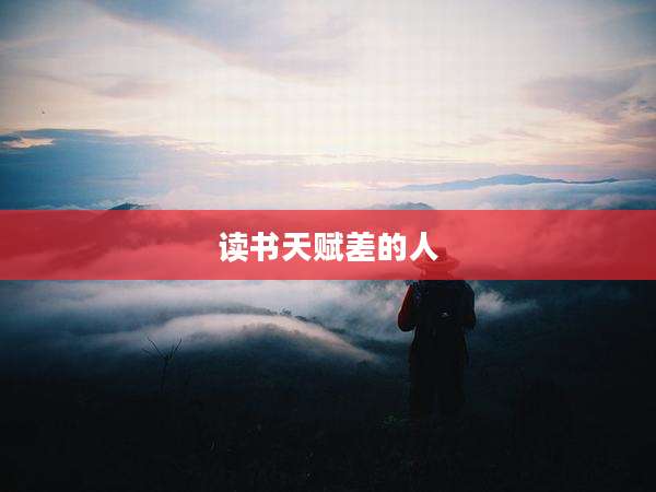 读书天赋差的人