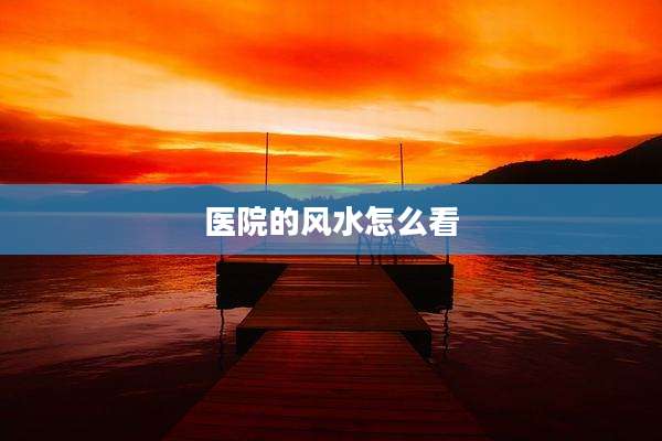 医院的风水怎么看