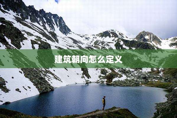 建筑朝向怎么定义