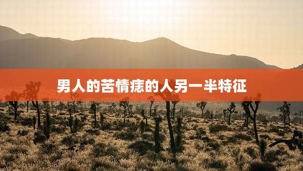男人的苦情痣的人另一半特征