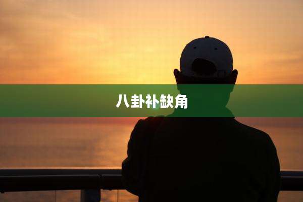八卦补缺角