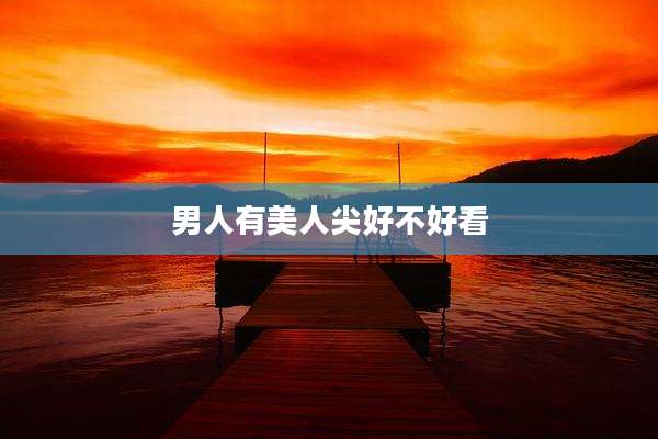 男人有美人尖好不好看