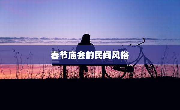 春节庙会的民间风俗