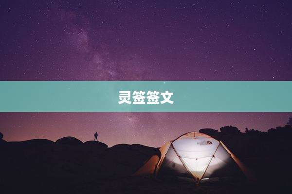 灵签签文