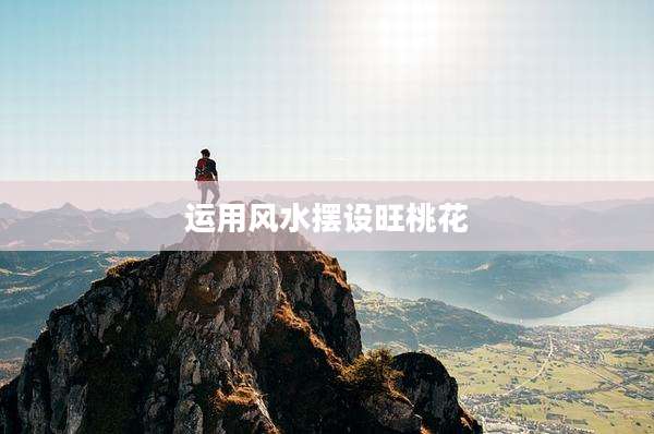 运用风水摆设旺桃花