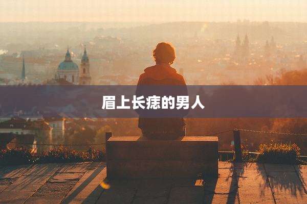眉上长痣的男人