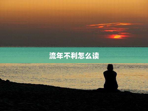 流年不利怎么读
