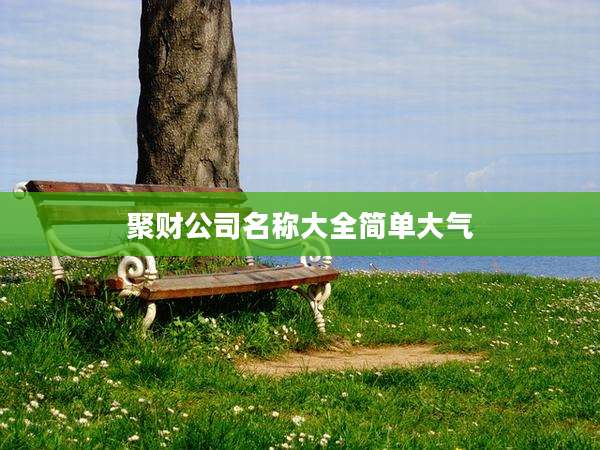 聚财公司名称大全简单大气